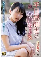 【日泉舞華（日泉舞香）】昼顔妻の禁断の愛…日泉舞華が赤裸々に演じる秘密の悦び 日泉舞華（日泉舞香）