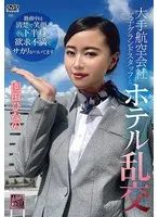 大手航空会社OLとホテルで蜜月！園田ひなのの愛と欲望の3P 園田ひなの