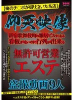 仰天！無許可エステの隠し撮り映像…9人の女性の姿が明らかに