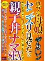 母の愛と年下彼氏の禁断の誘惑…過激な夜にエスカレートする親子丼ナマ重なり合い