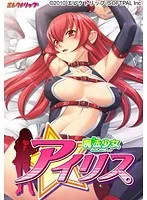 お嬢様魔法少女アイリス、秘密のDVDPGが解禁！
