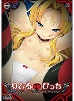 先生をいじめる快感…！学園×加虐びっち、刺激的なDVDPG