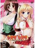 禁断の学園アドベンチャー！姉妹の秘密と豊満な果実の誘惑