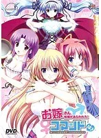 美少女と過ごす甘い時間…？お嫁さん候補とのコマンド選択はコレ！