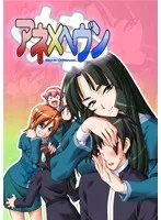 年上×年下 禁断の愛！深まる距離と刺激的な夜のアネ×ヘヴン