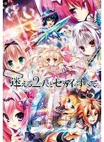 美少女と2人の選択…セカイの全てはどこへ？【DVDPG】