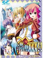 冷徹な彼と始まる、学園ラブストーリー！ 恋の行方は？