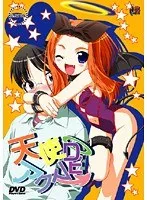 天使と悪魔の境界線…刺激的なアドベンチャーが幕を開ける！