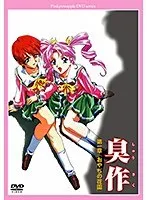 中年男性の悩みに応える！臭作シリーズ、新たな花園が開花