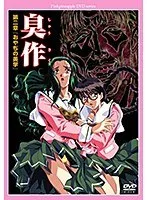 中年男性の美学！臭作第二章に隠された魅力と時代背景