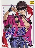 刺激と葛藤！禁断の扉が開く、誘惑のカウントダウン（2）
