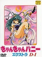 うさぎ系AV女優のキュートな笑顔！きゃんきゃんバニーエクストラD-1を徹底解剖