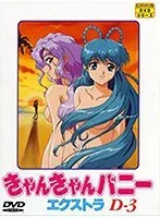 うさぎ系AV女優のキュートな笑顔！『きゃんきゃんバニーエクストラD-3』を徹底解剖