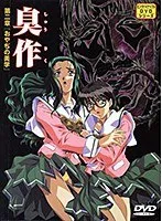 刺激と快感の渦！予測不能な臭作（２）の世界へ