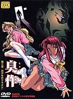 刺激と快感の果てに…禁断の臭作シリーズ第3弾