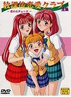 放課後クラブで始まる、甘くて切ない恋の物語