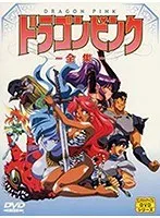 懐かしの特撮ヒロイン！ドラゴンピンク全集を徹底解剖