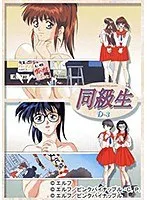 同級生D（3）: 刺激と葛藤！美少女との禁断の夜