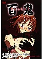 百鬼（2）：妖艶な美しさに酔いしれる、幻想的な夜