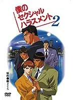 僕の性ハラ体験（２）―苦悩と葛藤、そして向き合い方