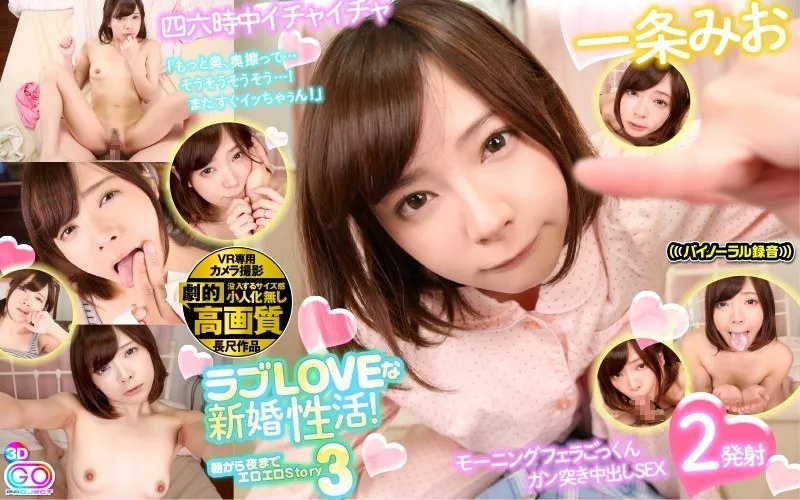 【VR】美少女バーチャル女優・一条みおの愛愛愛！朝から夜までイチャイチャ＆激しいピストン！ 一条みお