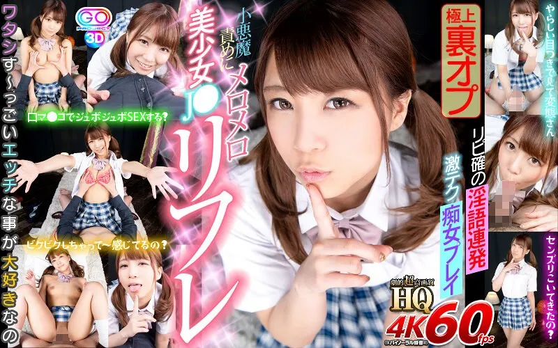 【VR】高美はるか主演！最奥愛が充填される劇的超高画質VR美少女リフレ 高美はるか