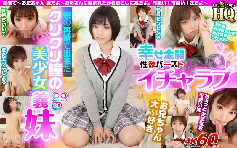 【VR】美少女との甘い時間…制服姿のもなみ鈴とHQバーチャル体験！ もなみ鈴