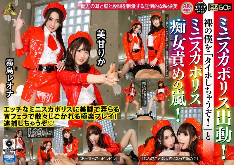 【VR】【霧島レオナ 美甘りか】ミニスカポリスに逮捕！？美少女警官があなたを責め立てるハイクオリティVR体験 霧島レオナ,美甘りか