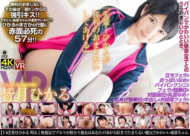 【VR】【皆月ひかる】バーチャル後輩の一途な愛！ブルマ姿の彼女が勝利を祈る、最奥愛のひととき 皆月ひかる