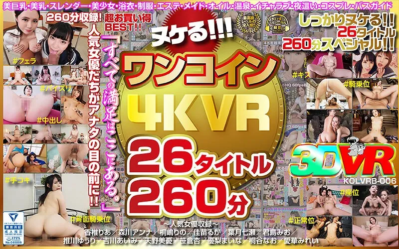 【VR】4Kでヌケる！バーチャル美女たちの愛の果実：4時間以上総集編