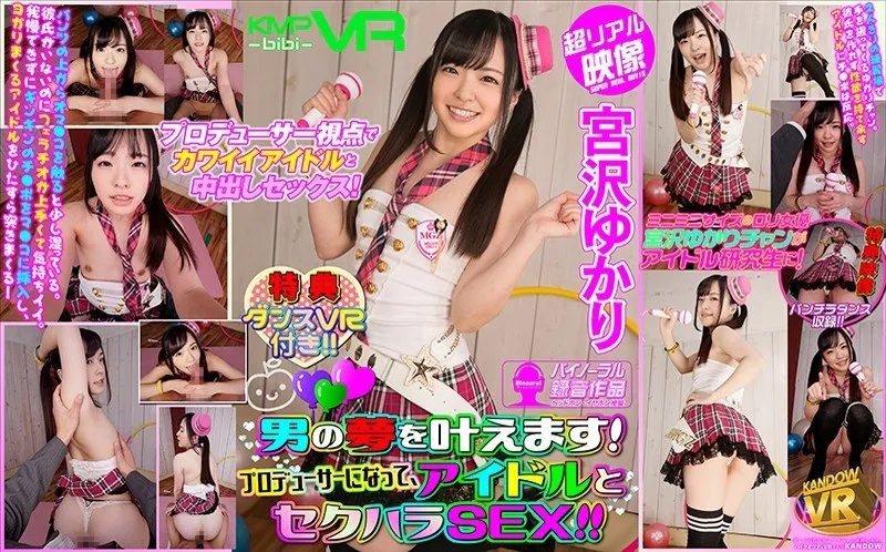 【VR】宮沢ゆかりとプロデュース！美少女アイドルとの夢のセクハラ重なり合い【バーチャル】 宮沢ゆかり