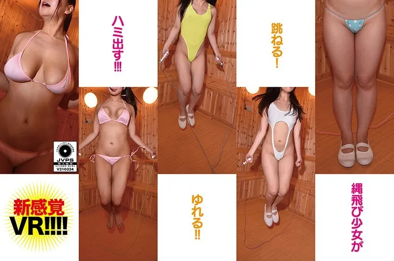 【VR】美少女がバーチャル縄跳び！主観視点で楽しむ、ドキドキのVR体験