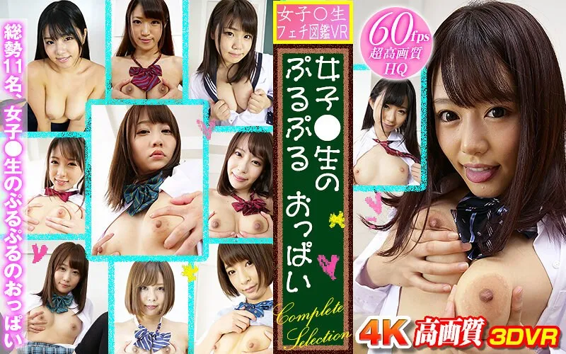 【VR】【阿部乃みく 浜崎真緒 一ノ瀬恋 あおいれな 持田栞里 篠宮ゆり】阿部乃みくら美少女たちの秘密…バーチャル制服フェチ図鑑【完全版】 阿部乃みく,浜崎真緒,一ノ瀬恋,あおいれな,持田栞里,篠宮ゆり