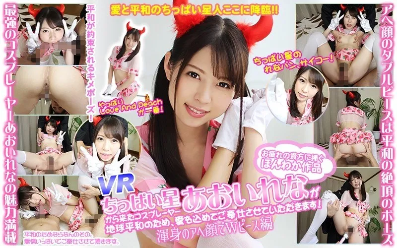 【VR】あおいれな、地球平和のためにご奉仕！愛と蕩けた笑顔で魅せる、ハイクオリティコスプレ【独占配信】 あおいれな