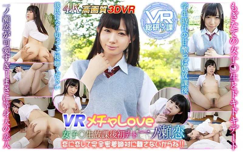 【VR】【一ノ瀬恋】バーチャル女子高生、初デート完全密着！ドキドキの青春を独占配信 一ノ瀬恋
