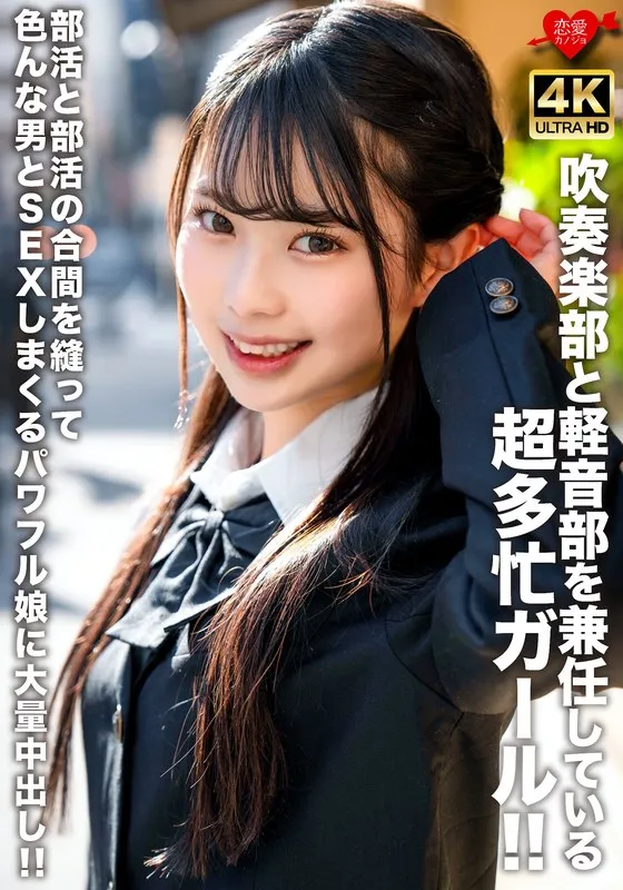 白穂乃愛：吹奏楽＆軽音の多忙女子高生、放課後もモテモテ！？小悪魔的魅力と最奥愛の秘密 白穂乃愛