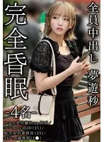 桐谷すずね出演！最奥愛の充填で白濁浴び…一般女性×4の夢遊秒 桐谷すずね