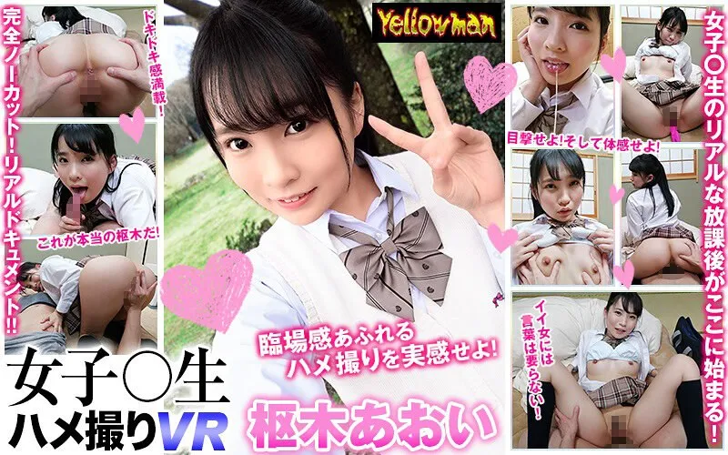 【VR】枢木あおい、秘密の道具と制服で魅せるプライベート撮影！【バーチャル】 枢木あおい