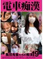 電車痴● 集団鬼畜たちの痴●19