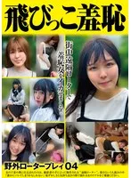 青空の下、夢乃陽菜の秘密…隠し撮りプライベート撮影04 夢乃陽菜