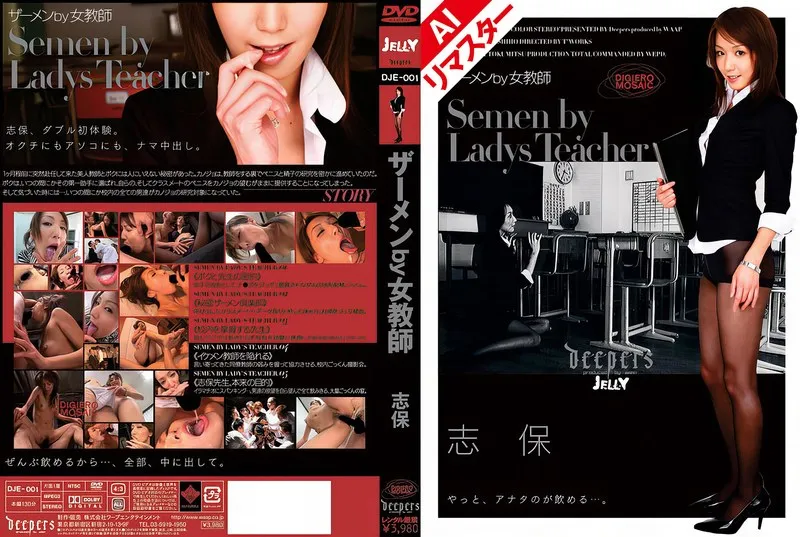 女教師・志保の熱い想い AIリマスター版 - 最奥まで愛を求める、奔放なドラマ 志保