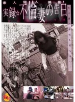 禁断の蜜月…妻が語る、背徳の秘密と背伸びした午後