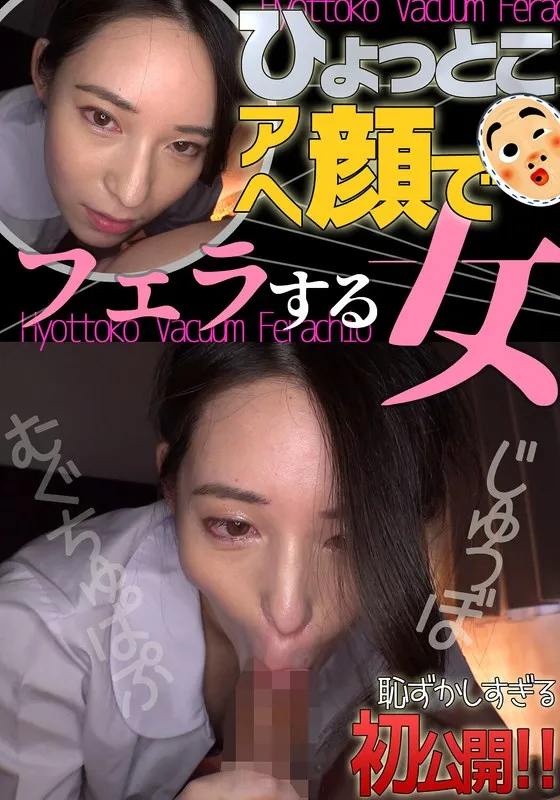 十川ありさ ひょっとこアへ顔でフェラする女 十川ありさ