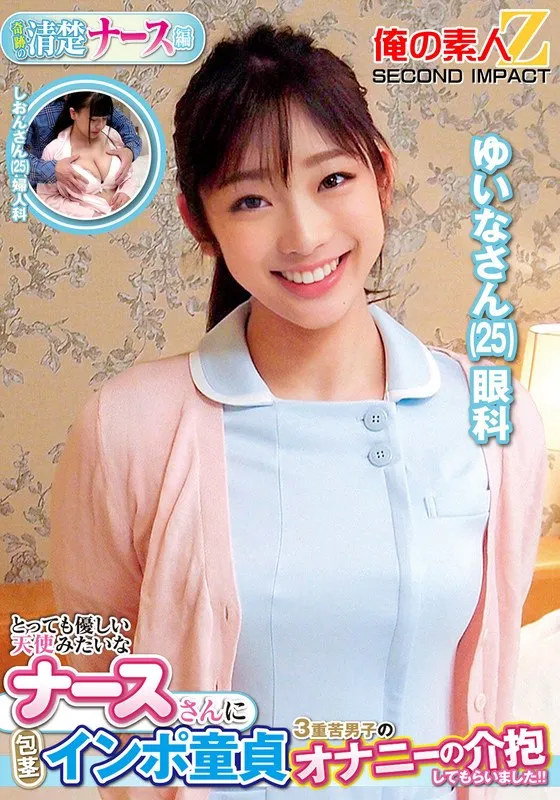 【滝ゆいな】とっても優しい天使みたいなナースさんに包茎インポ童貞3重苦男子のオナニーの介抱してもらいました！！ゆいなさんしおんさん 滝ゆいな