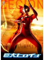 楽園ミナ、巨大ヒロインで戦う！特撮アクションサンプル動画 楽園ミナ