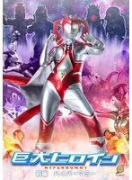 【稲森美優 月島さくら】稲森美優＆月島さくら変身！巨大ヒロインの迫力、前編をチェック！ 稲森美優,月島さくら