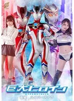 【美澄玲衣 月島さくら】美澄玲衣＆月島さくら！巨大ヒロインが再び…変身シーンをチェック！ 美澄玲衣,月島さくら