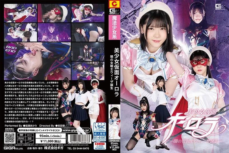 美少女仮面オーロラ：皆瀬あかりが演じる、闇の女戦士ウィーザ誕生！ 皆瀬あかり