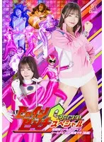 【幾野まち 仲川そら】幾野まち＆仲川そらが出演！女戦士シールドピンクのピンチを救え！[後編] 幾野まち,仲川そら