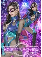 若林ゆりな、特撮ヒーローを打ち破る！女幹部ゾラの強烈な一撃 若林ゆりな